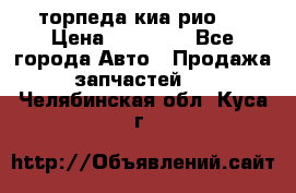 торпеда киа рио 3 › Цена ­ 10 000 - Все города Авто » Продажа запчастей   . Челябинская обл.,Куса г.